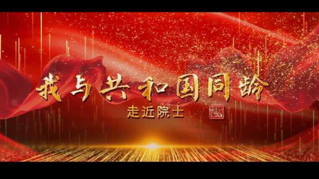 走进院士之祝世宁:他让激光“变颜色”