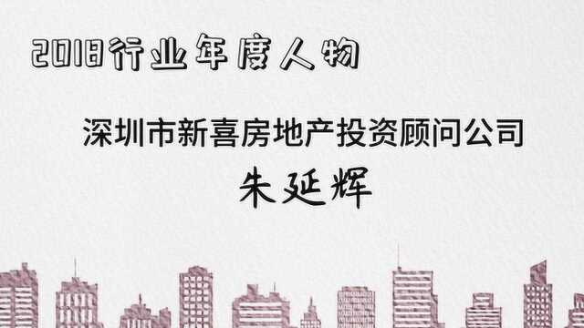 2018年深圳市房地产中介行业年度人物——朱延辉