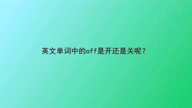 英文单词中的off是开还是关呢?