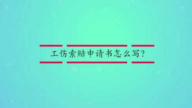 工伤索赔申请书怎么写?