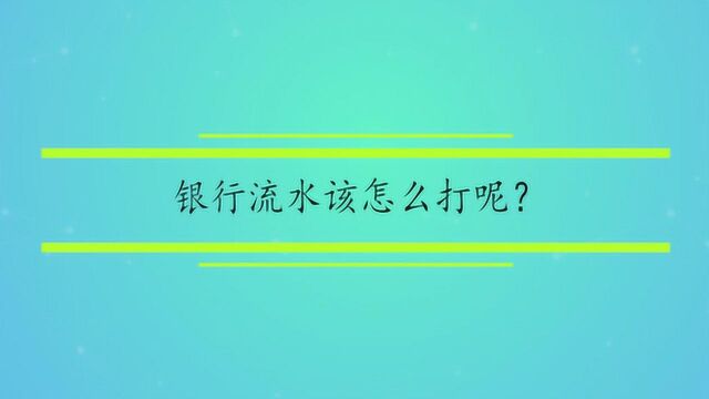 银行流水该怎么打呢?