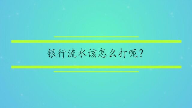 银行流水该怎么打呢?