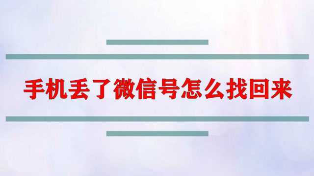 手机丢了微信号怎么找回来