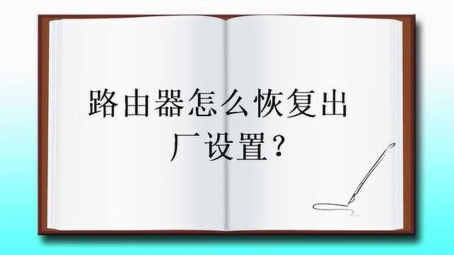 路由器怎么恢复出厂设置?