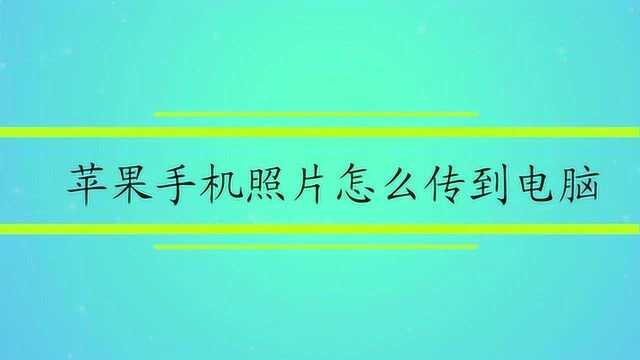 苹果手机照片怎么传到电脑