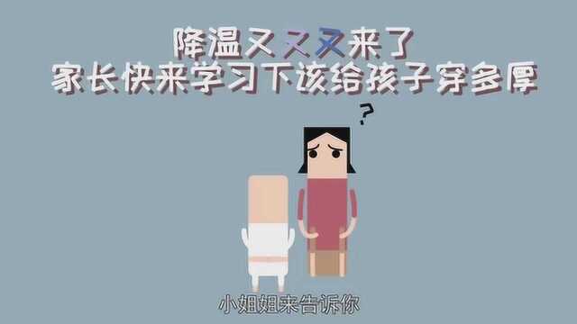 冬天即将到来,给孩子穿多厚才合适?