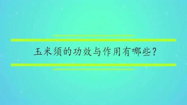 玉米须的功效与作用有哪些?