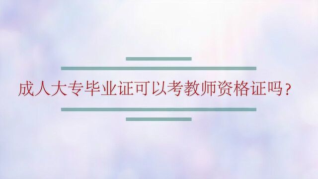 成人大专毕业证可以考教师资格证吗?