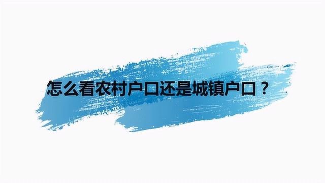 怎么看农村户口还是城镇户口?