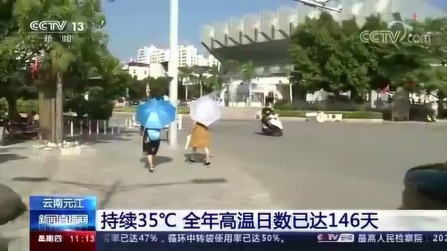 云南元江 持续35℃ 全年高温日数已达146天