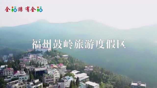 福州鼓岭旅游度假区