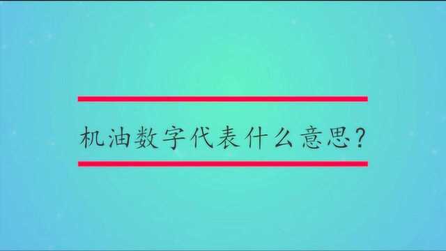 机油数字代表什么意思?