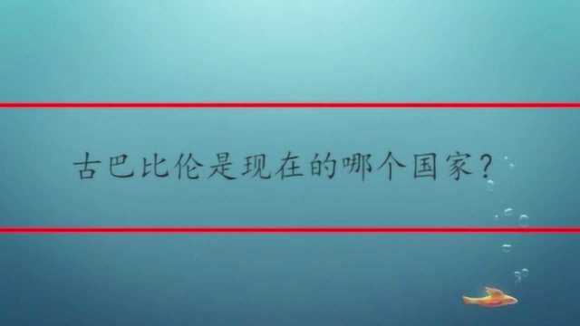 古巴比伦是现在的哪个国家?