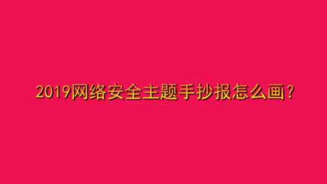 2019网络安全主题手抄报怎么画?