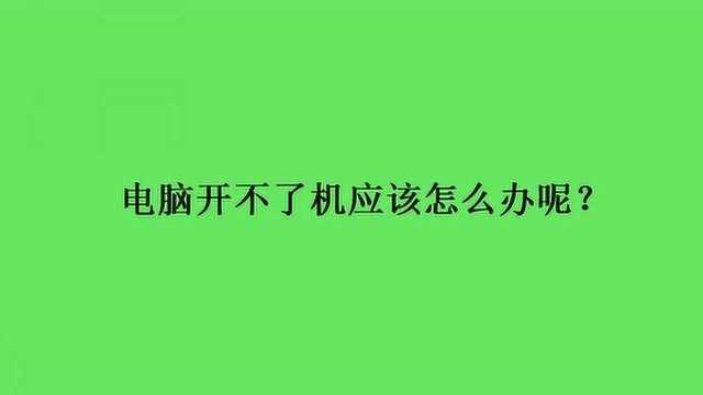 电脑开不了机应该怎么办呢?