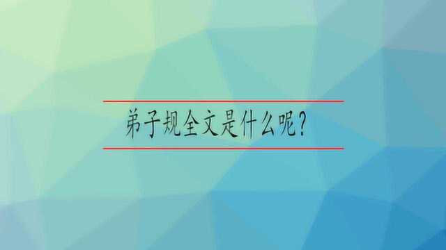 弟子规全文是什么呢?