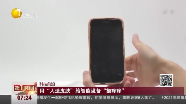 用“人造皮肤”给智能设备“挠痒痒”