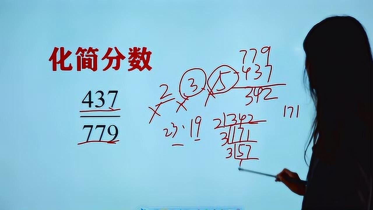 数字较大的分数怎么化简，教你一个办法，快速找到公约数