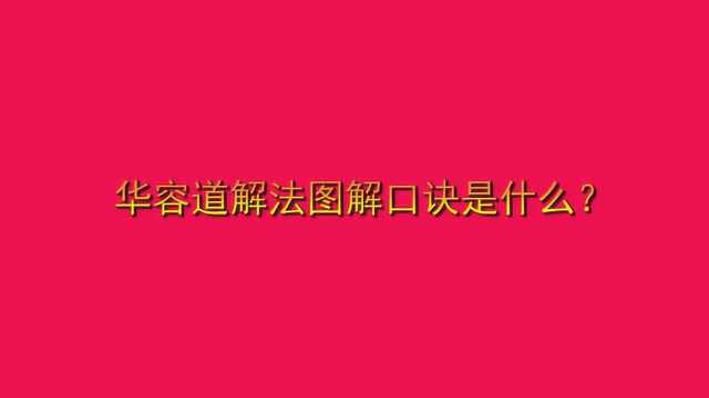 华容道解法图解口诀是什么?