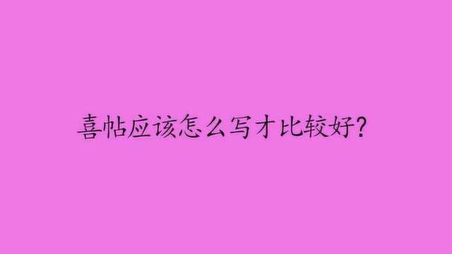 喜帖应该怎么写才比较好?