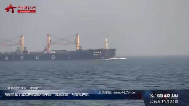 海军第三十三批护航编队为中国“海澜之星”号货轮护航