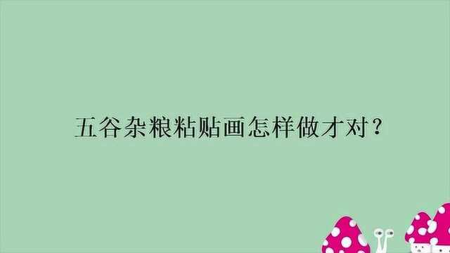 五谷杂粮粘贴画怎样做才对?