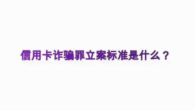 信用卡诈骗罪立案标准是什么?