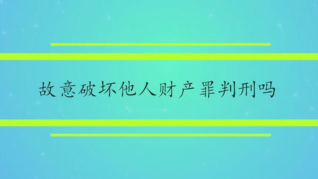 故意破坏他人财产罪判刑吗