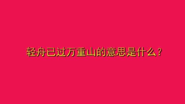 轻舟已过万重山的意思是什么?