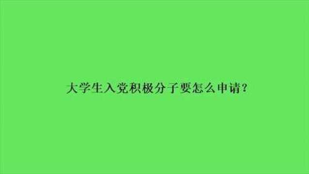 大学生入党积极分子要怎么申请?