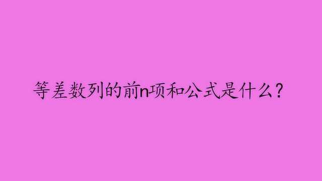 等差数列的前n项和公式是什么?