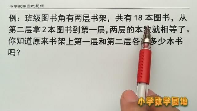 小学二年级数学课外辅导提优课堂 这个移多补少问题可以用倒推法