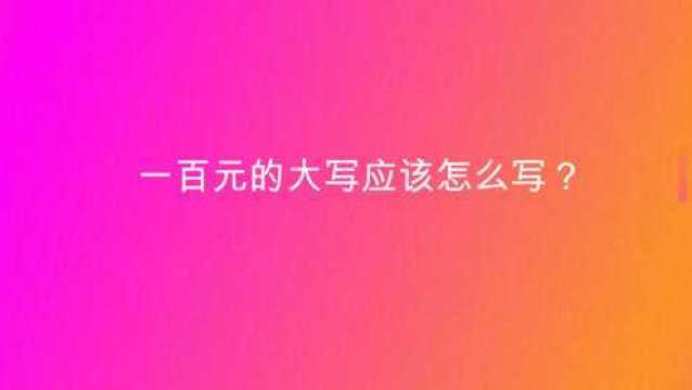 一百元的大写应该怎么写?