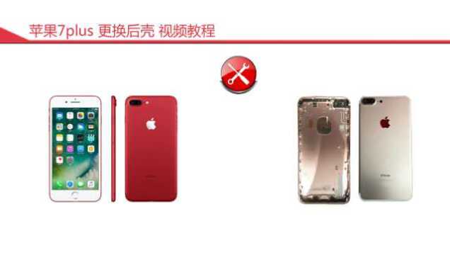 苹果7plus更换后壳视频教程01拆机