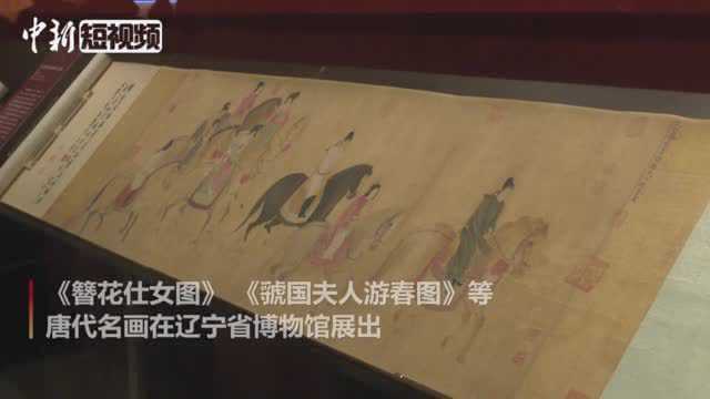 唐代传世名画在辽宁展出展现唐代雍容之美