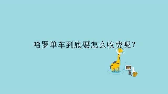 哈罗单车到底要怎么收费呢?