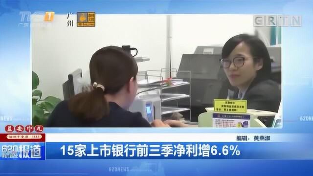 15家上市银行前三季净利增6.6%