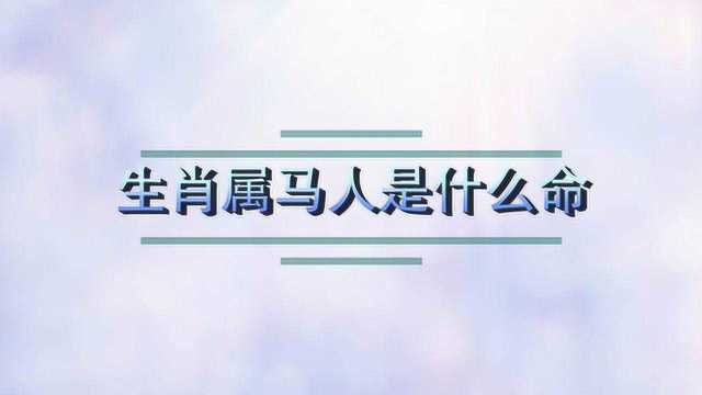 生肖属马人是什么命