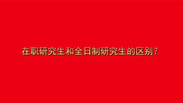 在职研究生和全日制研究生的区别?