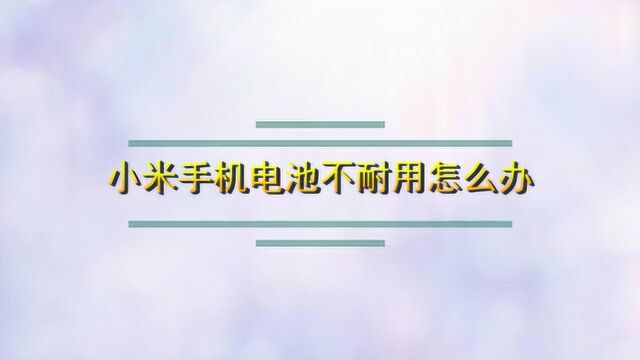 小米手机电池不耐用怎么办