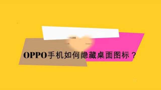 OPPO手机如何隐藏桌面图标?