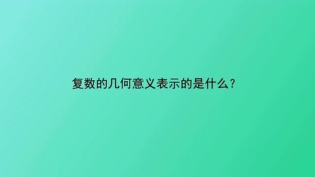 复数的几何意义表示的是什么?