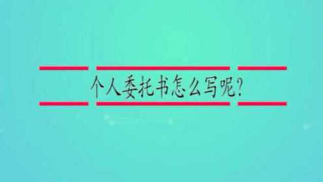 个人委托书怎么写呢?