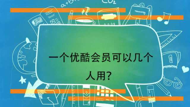 一个优酷会员可以几个人用?