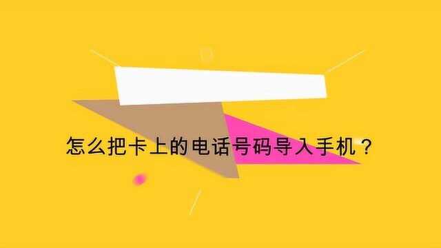 怎么把卡上的电话号码导入手机?