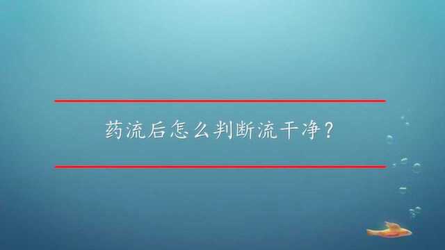 药流后怎么判断流干净?