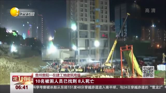 贵州贵阳一在建工地建筑垮塌:10名被困人员已找到 8人死亡