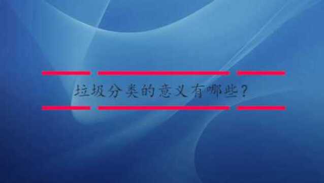 垃圾分类的意义有哪些?