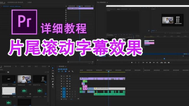 PR片尾滚动字幕效果 PR教程02