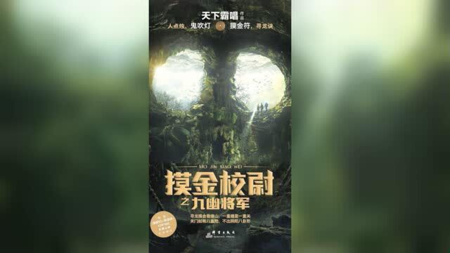 鬼吹灯系列《摸金校尉之九幽将军》即将上映,又是一番惊险历程